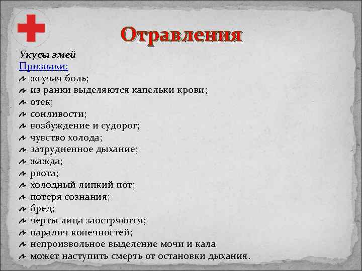 Отравления Укусы змей Признаки: жгучая боль; из ранки выделяются капельки крови; отек; сонливости; возбуждение