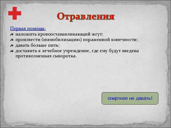 Отравления Первая помощь: наложить кровоостанавливающий жгут; произвести (иммобилизацию) пораженной конечности; давать больше пить; доставить