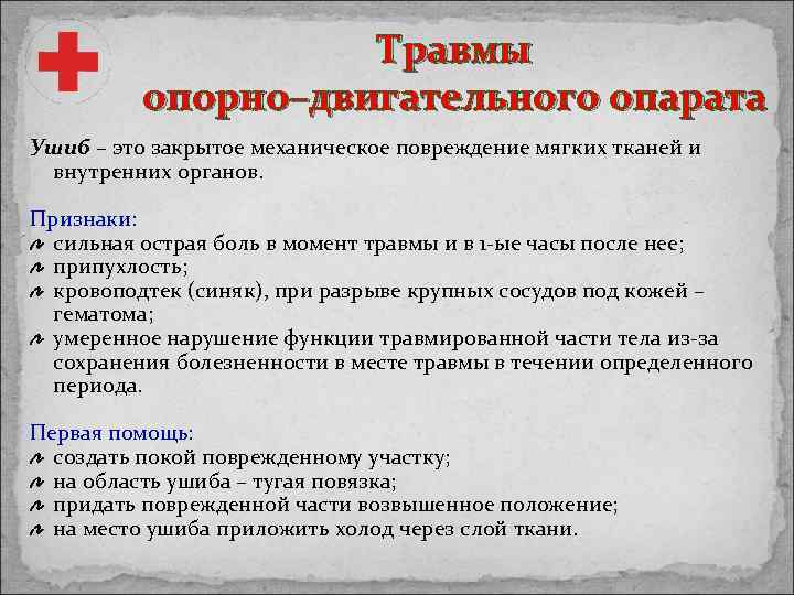 Травмы опорно–двигательного опарата Ушиб – это закрытое механическое повреждение мягких тканей и внутренних органов.