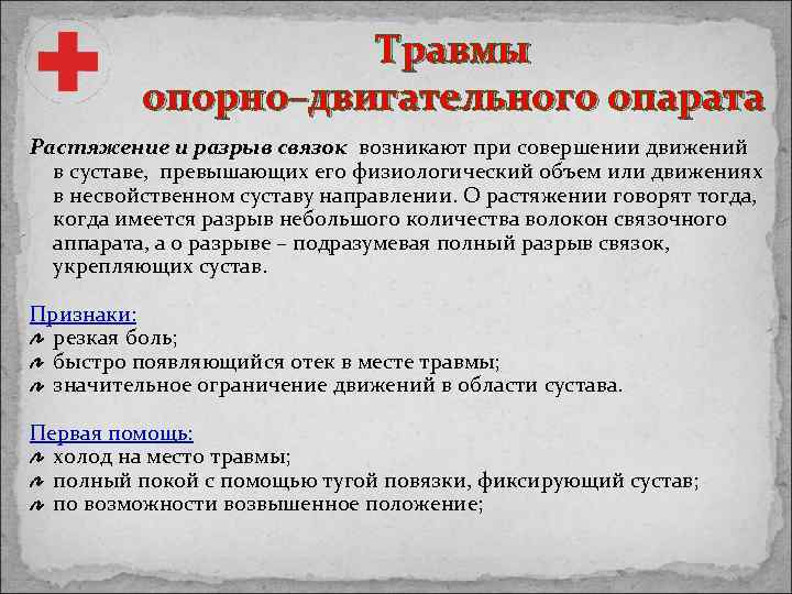 Травмы опорно–двигательного опарата Растяжение и разрыв связок возникают при совершении движений в суставе, превышающих