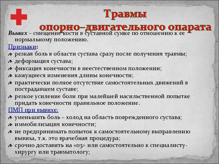Травмы опорно–двигательного опарата Вывих – смещение кости в суставной сумке по отношению к ее