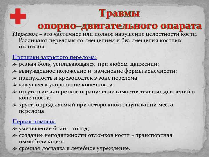 Травмы опорно–двигательного опарата Перелом – это частичное или полное нарушение целостности кости. Различают переломы