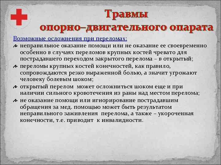 Травмы опорно–двигательного опарата Возможные осложнения при переломах: неправильное оказание помощи или не оказание ее