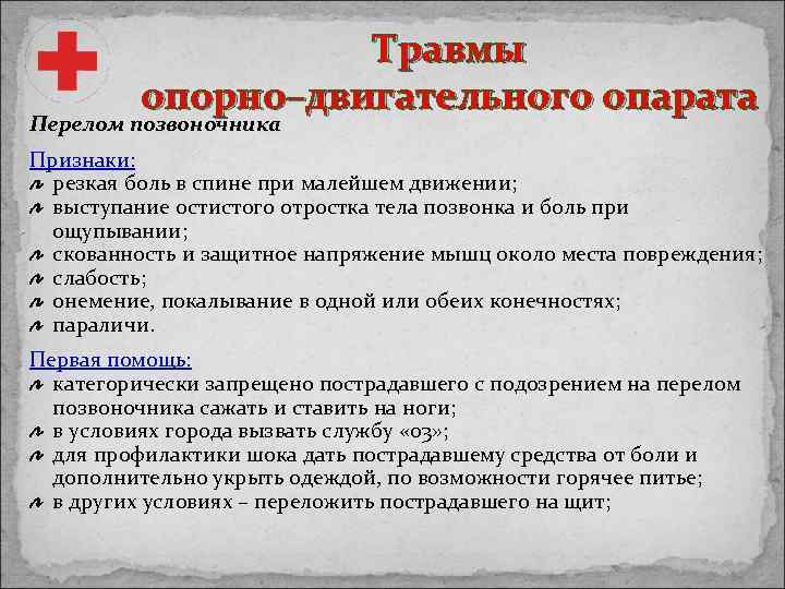 Травмы опорно–двигательного опарата Перелом позвоночника Признаки: резкая боль в спине при малейшем движении; выступание