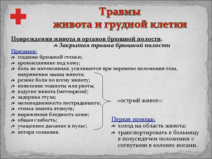 Травмы живота и грудной клетки Повреждения живота и органов брюшной полости. Закрытая травма брюшной