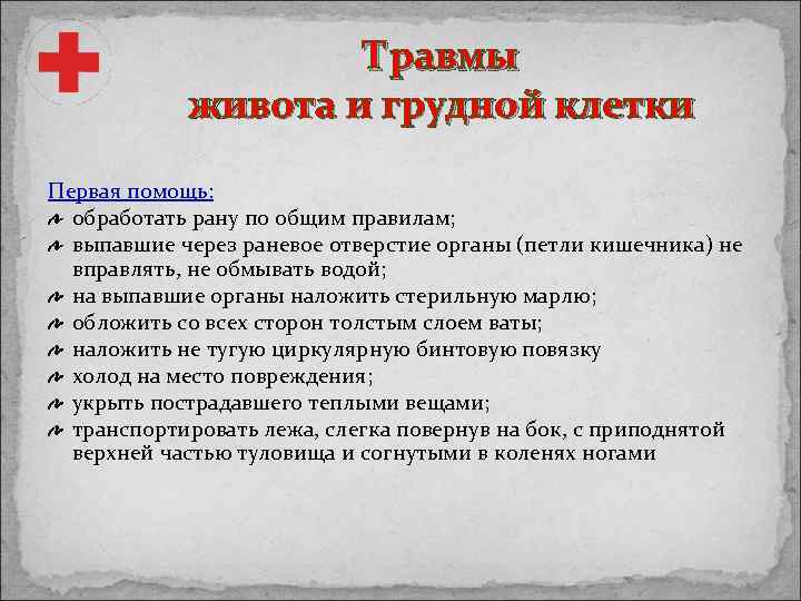 Травмы живота и грудной клетки Первая помощь: обработать рану по общим правилам; выпавшие через