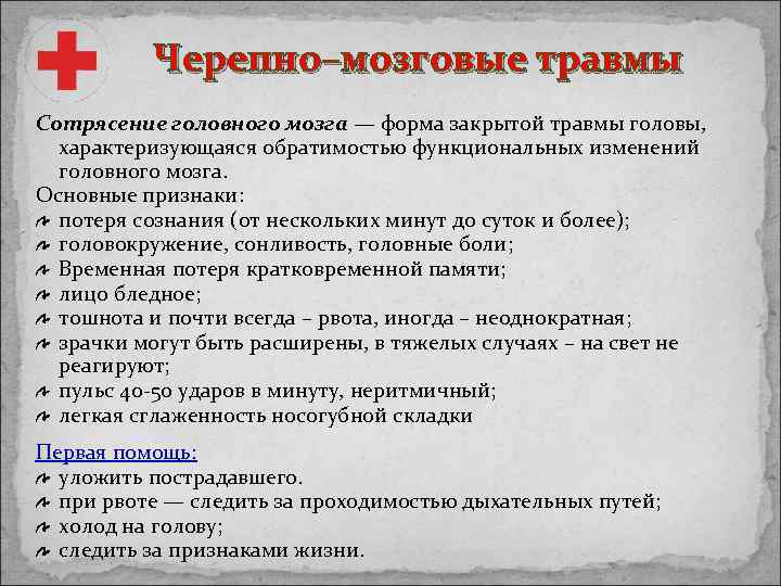 Черепно–мозговые травмы Сотрясение головного мозга — форма закрытой травмы головы, характеризующаяся обратимостью функциональных изменений