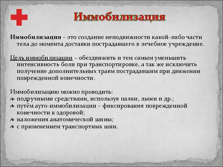 Иммобилизация – это создание неподвижности какой-либо части тела до момента доставки пострадавшего в лечебное