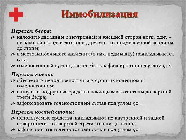 Иммобилизация Перелом бедра: наложить две шины с внутренней и внешней сторон ноги, одну –
