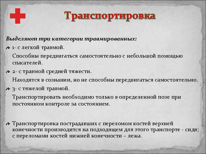 Транспортировка Выделяют три категории травмированных: 1 - с легкой травмой. Способны передвигаться самостоятельно с
