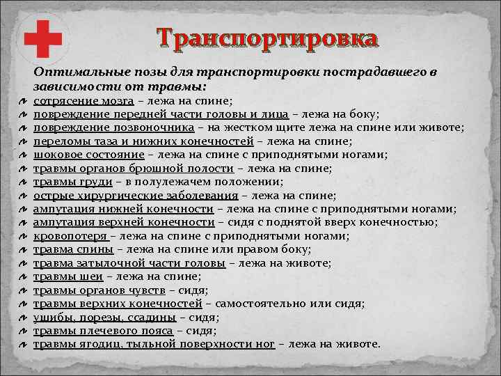 Транспортировка Оптимальные позы для транспортировки пострадавшего в зависимости от травмы: сотрясение мозга – лежа