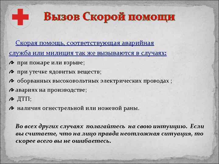 Вызов Скорой помощи Скорая помощь, соответствующая аварийная служба или милиция так же вызываются в