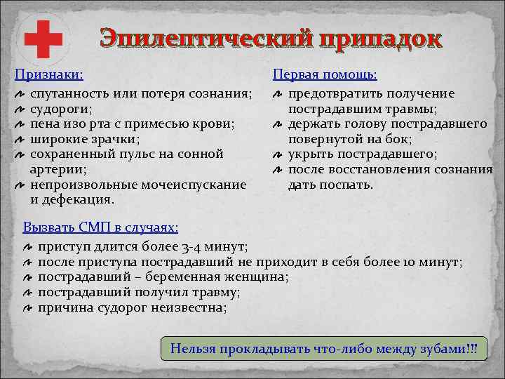 Эпилептический припадок Признаки: спутанность или потеря сознания; судороги; пена изо рта с примесью крови;