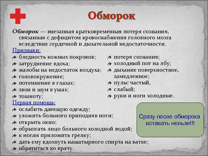 Обморок — внезапная кратковременная потеря сознания, связанная с дефицитом кровоснабжения головного мозга вследствие сердечной