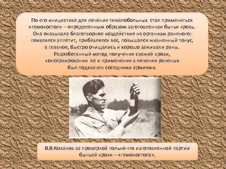 По его инициативе для лечения тяжелобольных стал применяться «гемокостол» – определенным образом заготовленная бычья