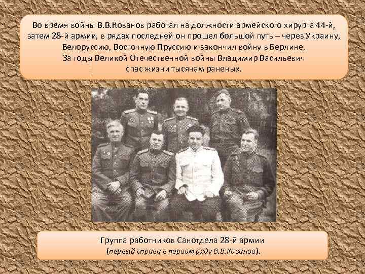 Во время войны В. В. Кованов работал на должности армейского хирурга 44 -й, затем