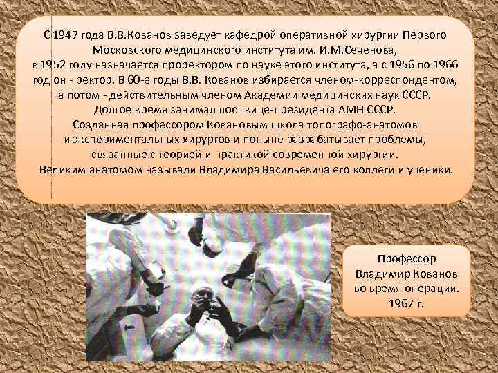 С 1947 года В. В. Кованов заведует кафедрой оперативной хирургии Первого Московского медицинского института