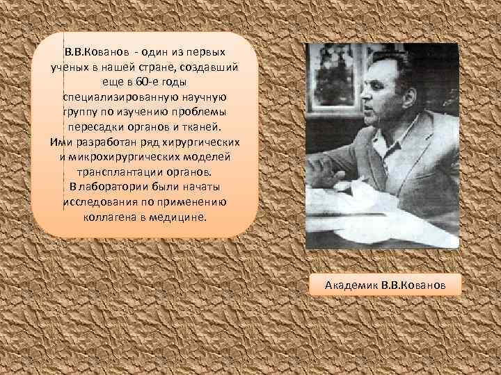 В. В. Кованов - один из первых ученых в нашей стране, создавший еще в