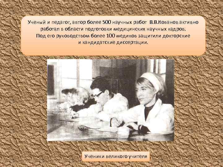 Ученый и педагог, автор более 500 научных работ В. В. Кованов активно работал в