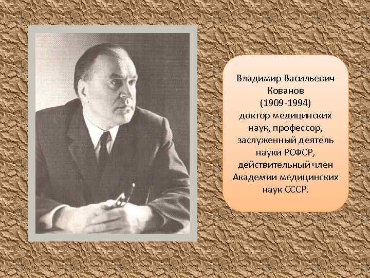 Владимир Васильевич Кованов (1909 -1994) доктор медицинских наук, профессор, заслуженный деятель науки РСФСР, действительный