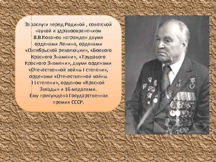 За заслуги перед Родиной , советской наукой и здравоохранением В. В. Кованов награжден двумя