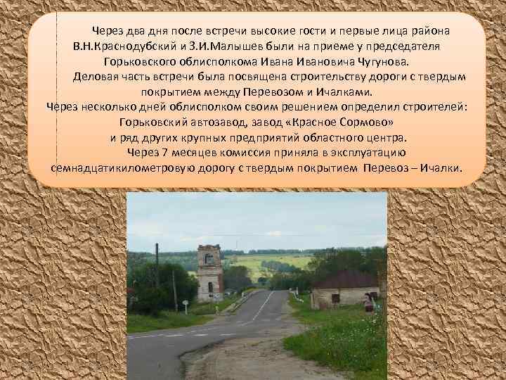 Через два дня после встречи высокие гости и первые лица района В. Н. Краснодубский