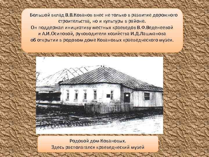 Большой вклад В. В. Кованов внес не только в развитие дорожного строительства, но и