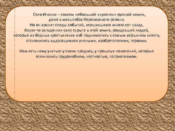 Село Ичалки – совсем небольшой «кусочек» русской земли, даже в масштабах Перевозского района. Но