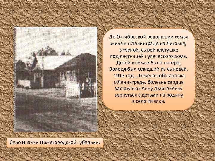 До Октябрьской революции семья жила в г. Ленинграде на Лиговке, в тесной, сырой клетушке