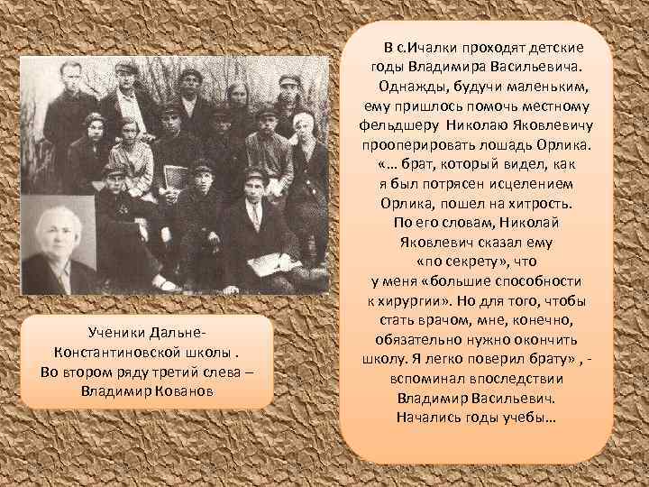 Ученики Дальне. Константиновской школы. Во втором ряду третий слева – Владимир Кованов В с.