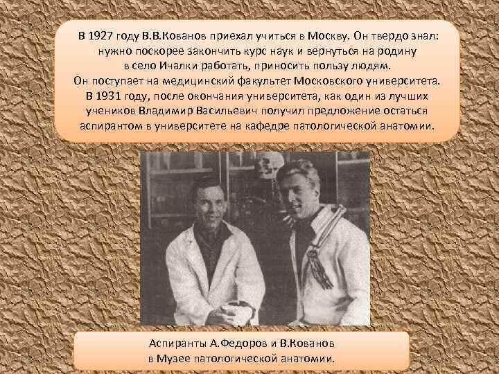 В 1927 году В. В. Кованов приехал учиться в Москву. Он твердо знал: нужно