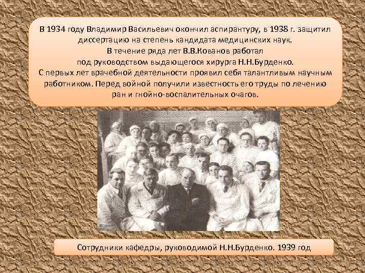 В 1934 году Владимир Васильевич окончил аспирантуру, в 1938 г. защитил диссертацию на степень