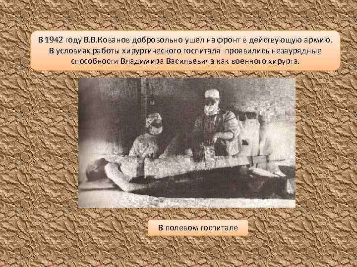 В 1942 году В. В. Кованов добровольно ушел на фронт в действующую армию. В