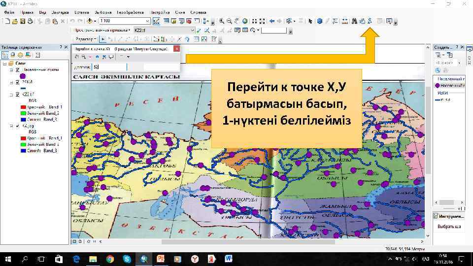 Перейти к точке Х, У батырмасын басып, 1 -нүктені белгілейміз 