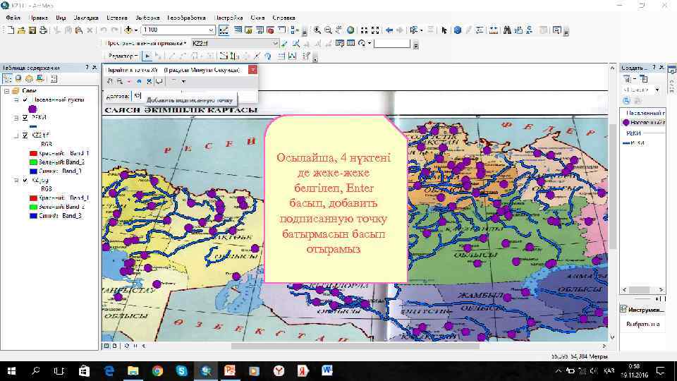 Осылайша, 4 нүктені де жеке-жеке белгілеп, Enter басып, добавить подписанную точку батырмасын басып отырамыз