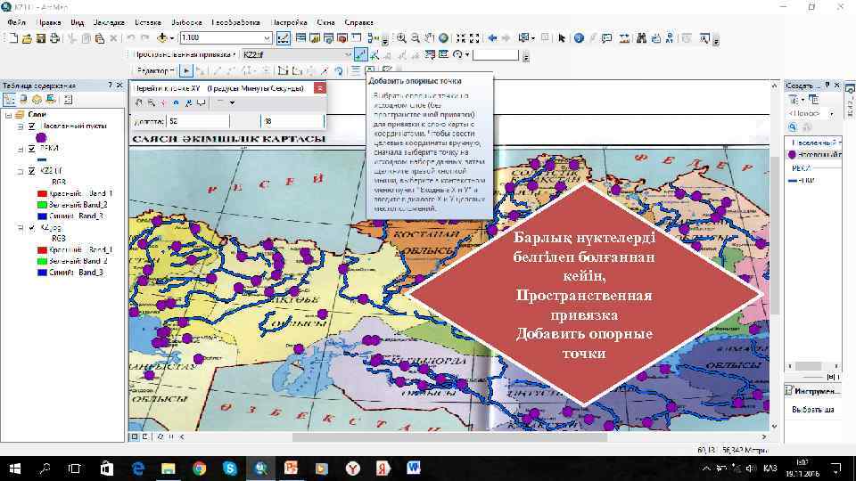 Барлық нүктелерді белгілеп болғаннан кейін, Пространственная привязка Добавить опорные точки 