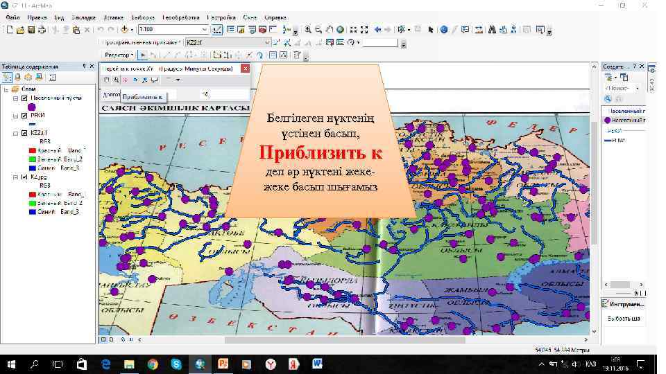Белгілеген нүктенің үстінен басып, Приблизить к деп әр нүктені жеке басып шығамыз 