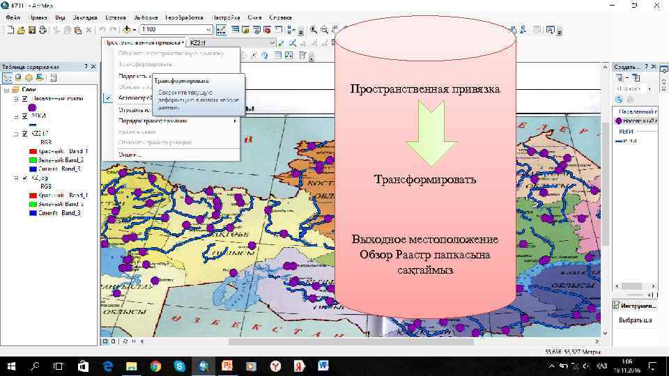 Пространственная привязка Трансформировать Выходное местоположение Обзор Раастр папкасына сақтаймыз 