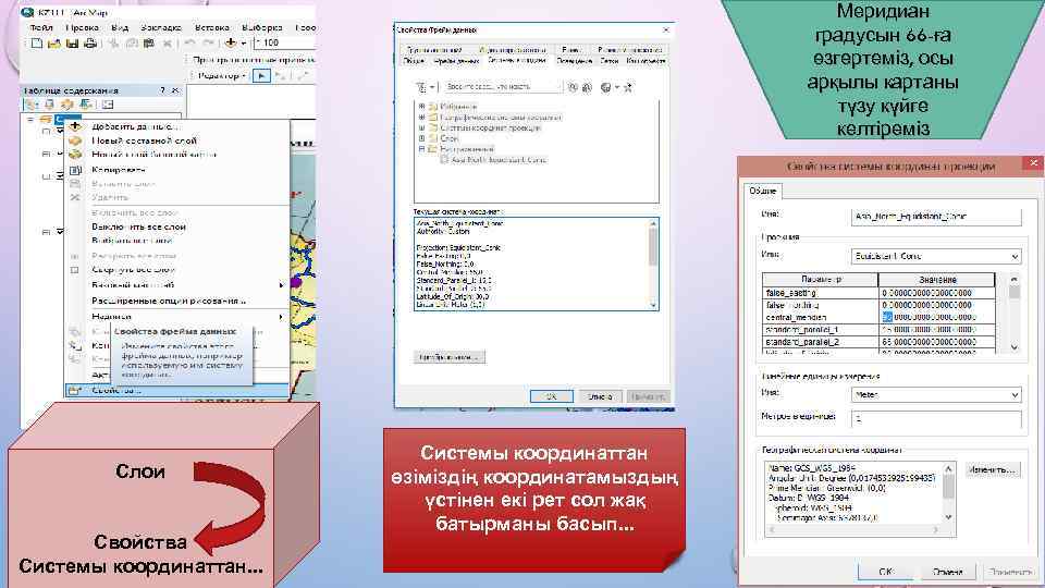 Меридиан градусын 66 -ға өзгертеміз, осы арқылы картаны түзу күйге келтіреміз Слои Свойства Системы
