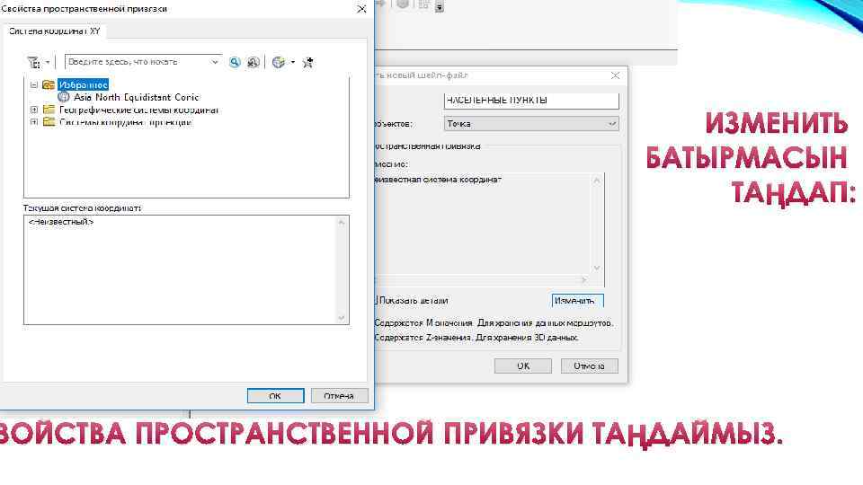ИЗМЕНИТЬ БАТЫРМАСЫН ТАҢДАП: ВОЙСТВА ПРОСТРАНСТВЕННОЙ ПРИВЯЗКИ ТАҢДАЙМЫЗ. 