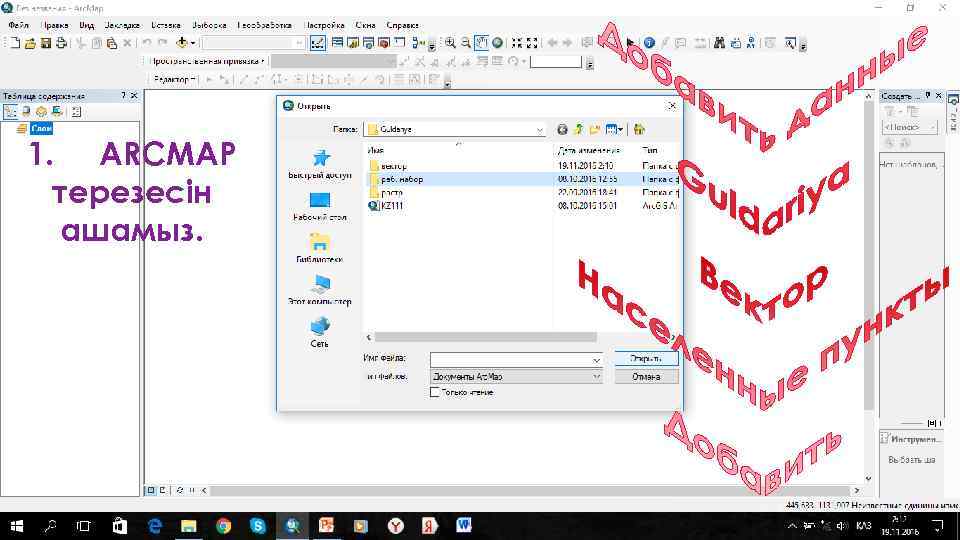 1. ARCMAP терезесін ашамыз. 
