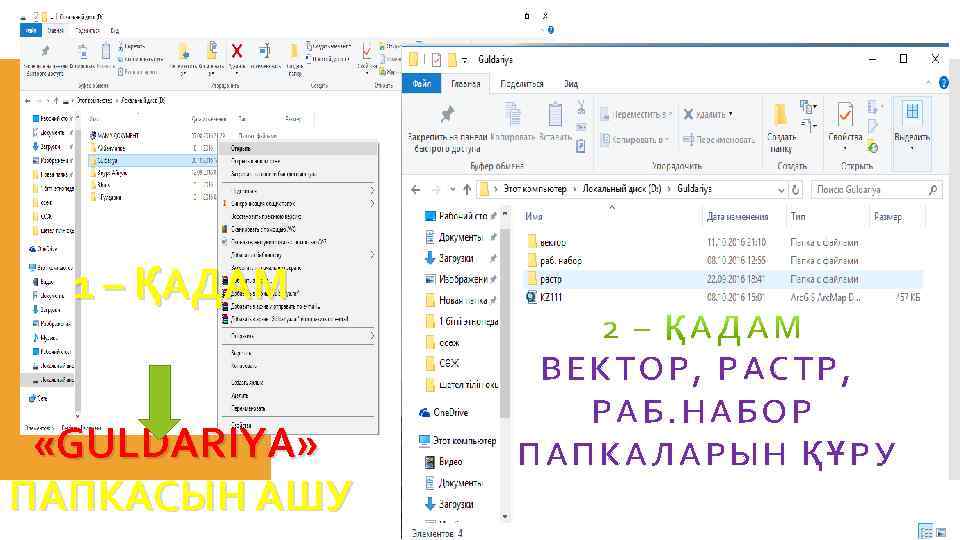 1 – ҚАДАМ «GULDARIYA» ПАПКАСЫН АШУ ВЕКТОР, РАСТР, РАБ. НАБОР ПАПКАЛАРЫН ҚҰРУ 