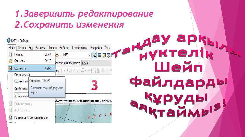 1. Завершить редактирование 2. Сохранить изменения 3 