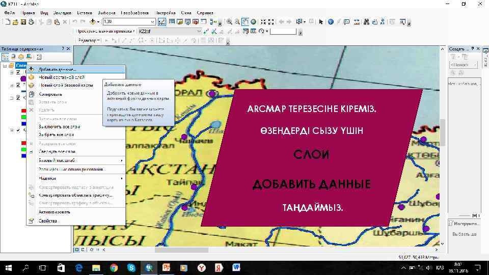 ARCMAP ТЕРЕЗЕСІНЕ КІРЕМІЗ. ӨЗЕНДЕРДІ СЫЗУ ҮШІН СЛОИ ДОБАВИТЬ ДАННЫЕ ТАҢДАЙМЫЗ. 