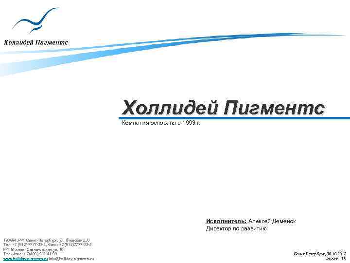 Холлидей Пигментс Компания основана в 1993 г. Исполнитель: Алексей Деменок Директор по развитию 196084,