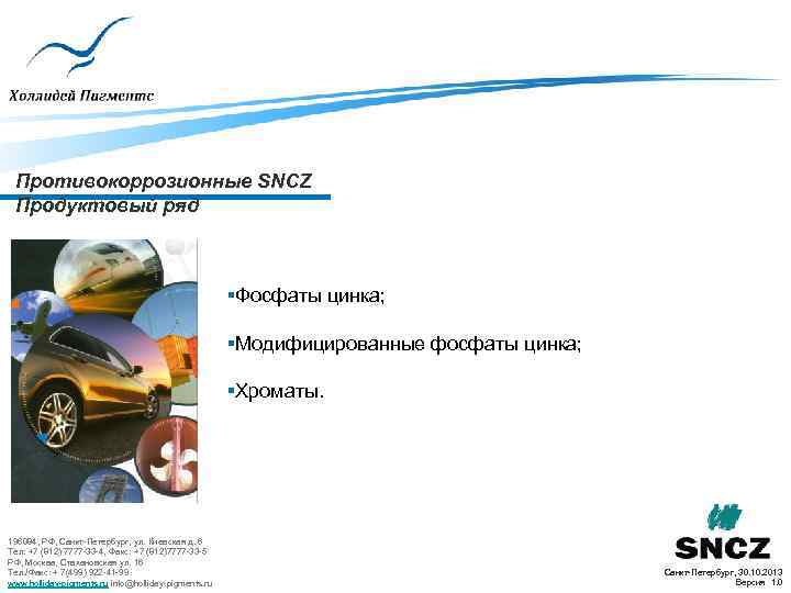 Противокоррозионные SNCZ Продуктовый ряд §Фосфаты цинка; §Модифицированные фосфаты цинка; §Хроматы. 196084, РФ, Санкт-Петербург, ул.