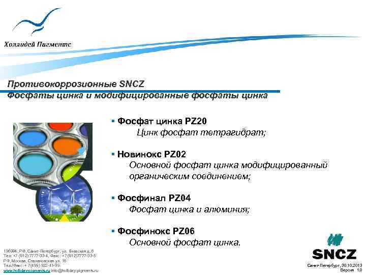 Противокоррозионные SNCZ Фосфаты цинка и модифицированные фосфаты цинка § Фосфат цинка PZ 20 Цинк