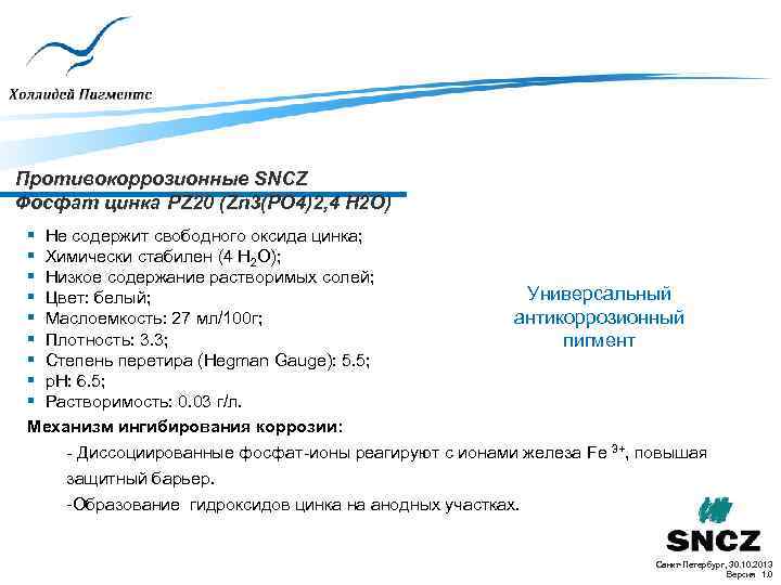 Противокоррозионные SNCZ Фосфат цинка PZ 20 (Zn 3(PO 4)2, 4 H 2 O) §
