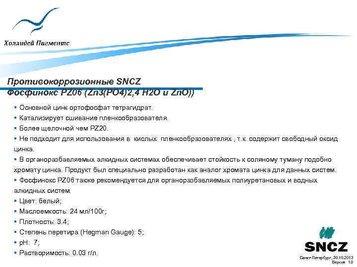 Противокоррозионные SNCZ Фосфинокс PZ 06 (Zn 3(PO 4)2, 4 H 2 O и Zn.