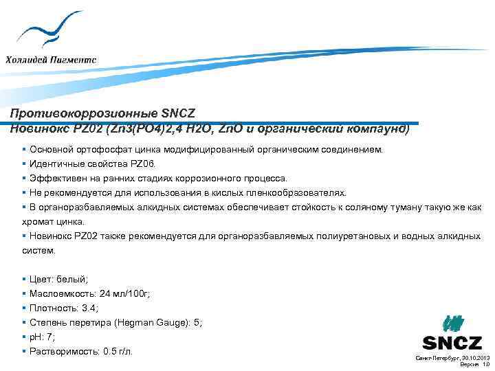 Противокоррозионные SNCZ Новинокс PZ 02 (Zn 3(PO 4)2, 4 H 2 O, Zn. O